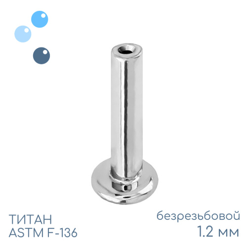 Ножка лабрета без резьбы 1.2 мм (16 G)
